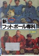 新フットボール専科 1995.11 PDF电子版封面 後藤完夫