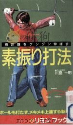 素振り打法 1989.02 PDF电子版封面 川島一明