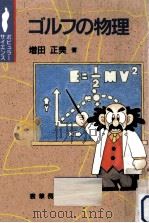 ゴルフの物理 1995.07 PDF电子版封面 増田正美