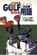 よくわかるゴルフ用語 1993.03 PDF电子版封面 水谷翔