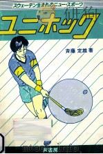 ユニホック（1985.12 PDF版）