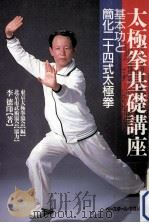 太極拳基礎講座 1987.06 PDF电子版封面 李徳印