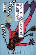 スクーバ·ダイビング入門海に潜った! 1995.05 PDF电子版封面 中山千夏
