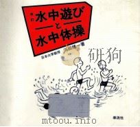水中遊びと水中体操 1984.06 PDF电子版封面 浜田靖一