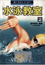 水泳教室 1991.03 PDF电子版封面 田中孝夫