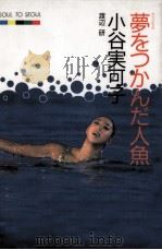 夢をつかんだ人魚（1989.04 PDF版）