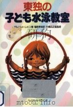 東独の子ども水泳教室（1985.07 PDF版）