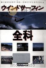 ウインドサーフィン全科   1986.01  PDF电子版封面    ウインドフラッシュ編集部 