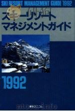 スキーリゾートマネジメントガイド 1992 1991.10 PDF电子版封面