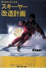 スキーヤー改造計画 1991.12 PDF电子版封面 里吉敏章