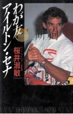 わが友アイルトン·セナ（1991.10 PDF版）