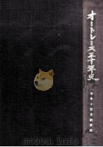 オートレース三十年史（1981.10 PDF版）