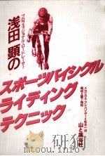浅田顕のスポーツバイシクルライディングテクニック（1995.10 PDF版）