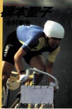 橋本聖子（1988.09 PDF版）