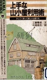 上手な山小屋利用術 1992.06 PDF电子版封面 工藤隆雄
