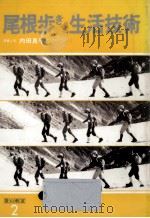 尾根歩きと生活技術（1978.09 PDF版）