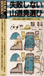 失敗しない山道具選び 1989.08 PDF电子版封面 橋谷晃