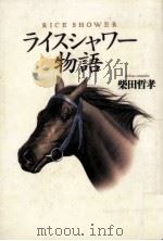 ライスシャワー物語 1995.11 PDF电子版封面 柴田哲孝
