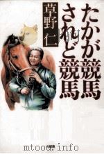 たかが競馬されど競馬（1993.05 PDF版）
