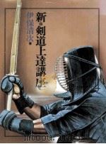 新·剣道上達講座（1982.04 PDF版）