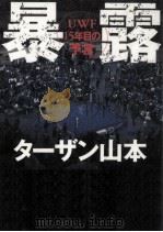 暴露（1999.08 PDF版）