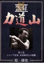 シャープ兄弟、木村政彦との死闘 1994.06 PDF电子版封面 原康史