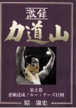 悲願達成!ルー·テーズ妥当（1995.06 PDF版）