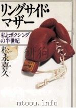 リングサイド·マザー（1992.11 PDF版）