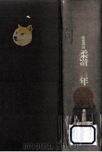 柔道百年 1976.06 PDF电子版封面 老松信一
