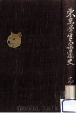 東京学生柔道史 1940.06 PDF电子版封面 高広三郎