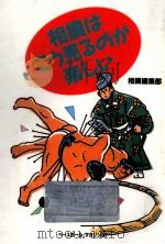 相撲はこう見るのが楽しい   1992.03  PDF电子版封面    相撲編集部 