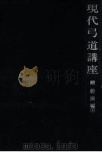 現代弓道講座 3（1969.03 PDF版）