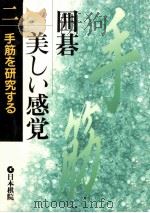 手筋を研究する（1992.12 PDF版）