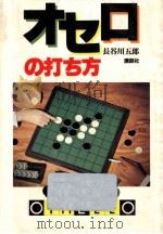 オセロの打ち方   1981.12  PDF电子版封面    長谷川五郎 