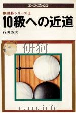 10級への近道（1977.10 PDF版）