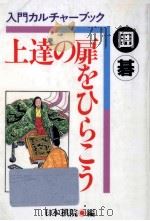 囲碁·上達の扉をひらこう（1993.11 PDF版）