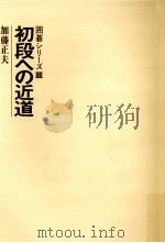 初段への近道（1978.01 PDF版）