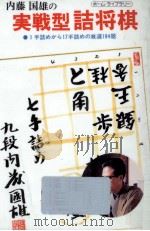 内藤國雄の実戦型詰将棋 1987.01 PDF电子版封面 内藤国雄