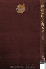 八代伊藤宗印·小野五平（1979.07 PDF版）
