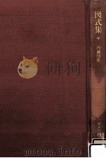 図式集 2（1979.11 PDF版）