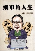 飛車角人生 1985.11 PDF电子版封面 広津久雄
