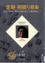 「定跡」相振り飛車 1998.01 PDF电子版封面 小林健二