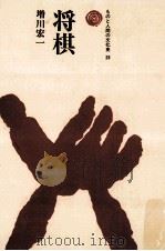 将棋 1977.11 PDF电子版封面 増川宏一
