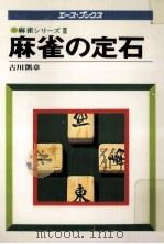 麻雀の定石（1978.11 PDF版）