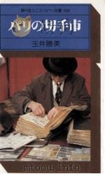 パリの切手市（1978.02 PDF版）