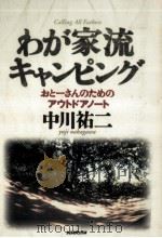わが家流キャンピング 1995.04 PDF电子版封面 中川祐二