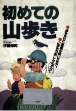 初めての山歩き 1987.05 PDF电子版封面 伊藤幸司