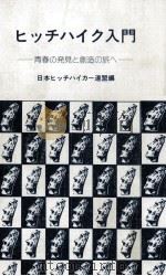 ヒッチハイク入門（1977.07 PDF版）