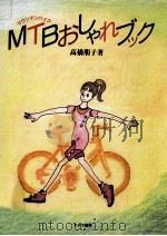 MTB(マウンテンバイク)おしゃれブック 1992.10 PDF电子版封面 高橋朋子