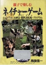 親子で楽しむネイチャーゲーム（1992.03 PDF版）